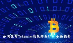 如何使用Tokenim钱包购买