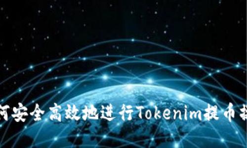如何安全高效地进行Tokenim提币操作