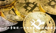 Tokenim矿工费解析：一千的