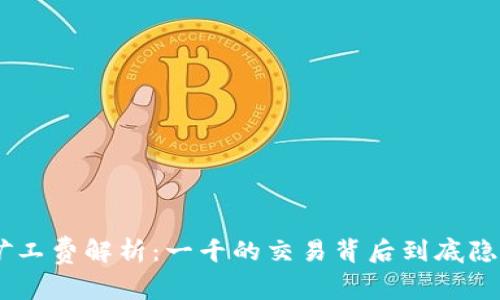 Tokenim矿工费解析：一千的交易背后到底隐藏着什么？
