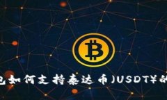 Tokenim钱包如何支持泰达币