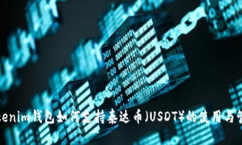 Tokenim钱包如何支持泰达币（USDT）的使用与管理