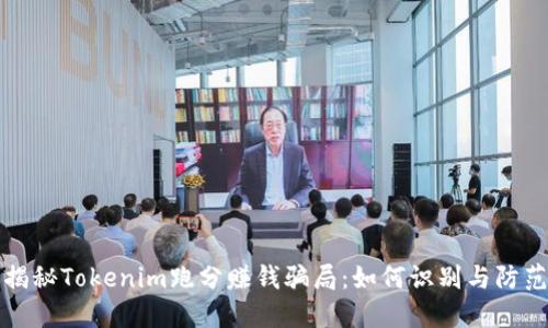 揭秘Tokenim跑分赚钱骗局：如何识别与防范
