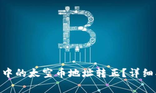 如何将Tokenim钱包中的太空币地址转正？详细指南与常见问题解答