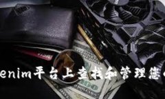 如何在Tokenim平台上查找和