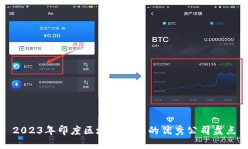2023年印度区块链行业的优秀公司盘点