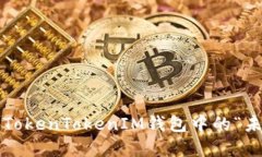 如何解决TokenTokenIM钱包中