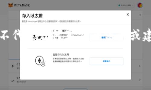 注意：以下内容是一个虚构的示例，并不代表任何真实的信息或建议。请根据实际情况进行调整和更新。

IM冷钱包安全吗？如何提取资金？