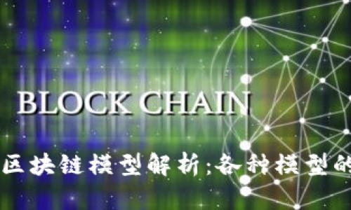 比较好用的区块链模型解析：各种模型的特点与应用