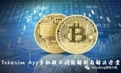 Tokenim App手机提示问题解析