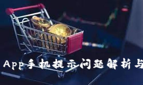 Tokenim App手机提示问题解析与解决方案