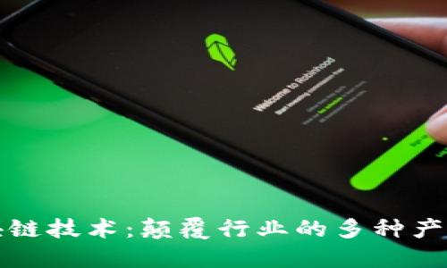 探索区块链技术：颠覆行业的多种产品与应用