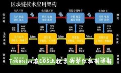 Tokenim在EOS上投票的分红机