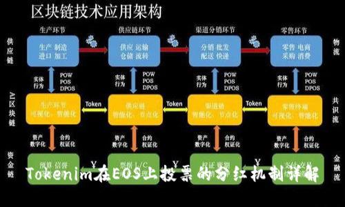 Tokenim在EOS上投票的分红机制详解