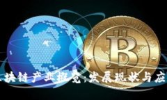 四川区块链产业概览：发