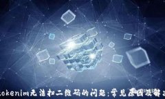 解决tokenim无法扫二维码的