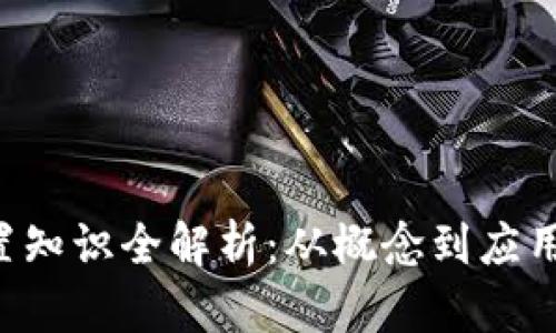 区块链前置知识全解析：从概念到应用，入门必备