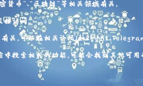 看起来你提到的“tokenim appstore”似乎没有在主流的应用商店（如Apple App Store或Google Play）上可用。可以考虑其他可能性或提供更多的信息，看看能否帮助你找到所需的应用程序。通常，有几个步骤可以帮助用户在应用商店中找到应用程序：

1. **检查拼写**：确保你输入的应用程序名称拼写正确。稍微的拼写错误可能导致无法找到相关应用。
  
2. **搜索相关关键词**：尝试使用关键词或与应用程序相关的词汇进行搜索。比如，“tokenim”可能与“加密货币”、“区块链”等相关领域有关。

3. **访问官方网站**：有时应用可能在官方网站上提供下载链接。如果你知道tokenim的官方网站，可以直接访问。

4. **社区和论坛**：许多应用程序会在特定的社区或论坛上有讨论。如果tokenim与某个特定的技术社区有关，可以在相关论坛（如Reddit、Telegram群组等）询问，可能会获得帮助。

5. **替代应用**：如果tokenim是指某种特定功能的应用，可以尝试寻找功能相同的其他应用。在应用商店中搜索相关的功能，可能会找到其他可用的选择。

如果你还有其他具体问题或补充信息，请提供，我会尽力为你解答！