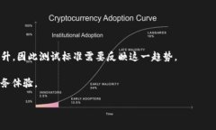    区块链芯片测试标准全
