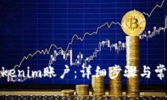 如何开通Tokenim账户：详细