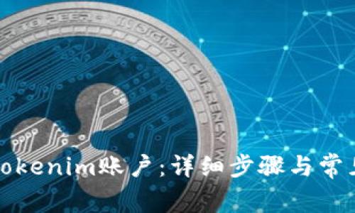 如何开通Tokenim账户：详细步骤与常见问题解答
