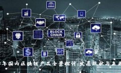 2023年国内区块链产品全景