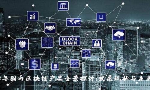 2023年国内区块链产品全景探讨：发展现状与未来趋势