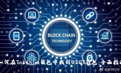 如何在Tokenim钱包中找到USDT钱包：全面指南