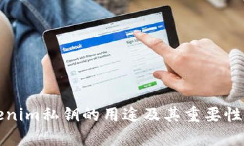 Tokenim私钥的用途及其重要性解析