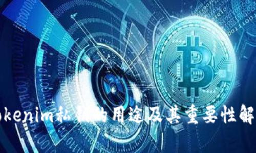 Tokenim私钥的用途及其重要性解析