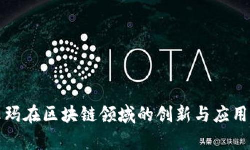 沃尔玛在区块链领域的创新与应用分析