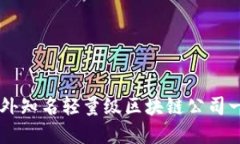 国外知名轻量级区块链公