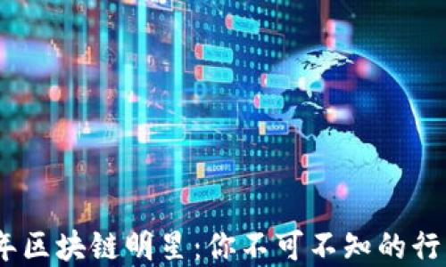 
2023年区块链明星：你不可不知的行业先锋