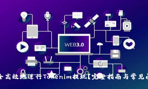 如何安全高效地进行Tokenim提现？完整指南与常见问题解析