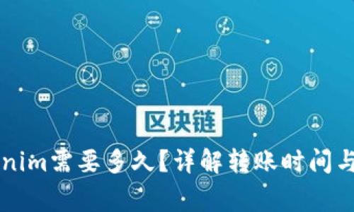 转到Tokenim需要多久？详解转账时间与注意事项