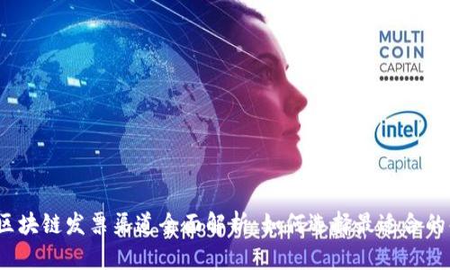 2023年区块链发票渠道全面解析：如何选择最适合的解决方案