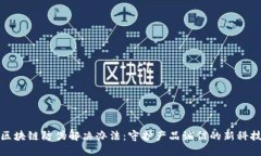 区块链防伪解决办法：守