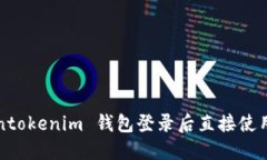 Tokentokenim 钱包登录后直接
