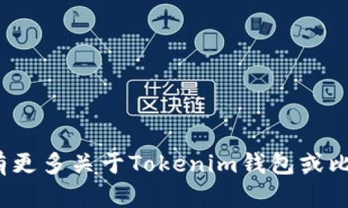 在讨论Tokenim钱包和BTC（比特币）相关的内容之前，我们首先要明确几个概念和背景信息，以便用户能够更好地理解这个问题。

### Tokenim钱包简介

Tokenim钱包是一种数字资产管理工具，允许用户存储和管理多种加密货币。它通常支持多种区块链网络，旨在提供一个安全、便捷的环境，让用户能够轻松管理自己的资产。由于市场上有众多加密货币钱包，用户在选择时可能会考虑安全性、用户体验、币种支持等多种因素。

### BTC和比特币

BTC是比特币（Bitcoin）的官方缩写，它是由中本聪（Satoshi Nakamoto）在2009年推出的第一种去中心化的加密货币。比特币的底层技术是区块链，这是一种去中心化的分布式账本技术，确保了交易的透明性和安全性。比特币的链名称就是“比特币链”，通常简称为“比特币网络”或“Bitcoin blockchain”。

### Tokenim钱包的链支持情况

Tokenim钱包支持多种区块链技术，包括以太坊、比特币等。根据用户的需求，Tokenim在其平台上集成了多种链的功能，使用户能够在一个钱包中管理多种数字资产。

下面是围绕“Tokenim钱包BTC是哪个链名称”的问题构建的详细讨论。

问题1：Tokenim钱包支持哪些主要的区块链？
Tokenim钱包采取了多链支持架构，允许用户在同一平台管理多种数字资产。主要支持的区块链包括：
ul
    listrong比特币区块链（Bitcoin）：/strong 这是最早的加密货币网络，Tokenim钱包支持BTC的存储和发送功能。/li
    listrong以太坊区块链（Ethereum）：/strong 支持ETH及ERC20标准代币，使得用户可以交易以太坊生态系统内的所有代币。/li
    listrongBinance Smart Chain（BSC）：/strong 兼容以太坊智能合约，Tokenim钱包用户可以在BSC上交易BNB和其它代币。/li
    listrong波场（TRON）：/strong 提供TRX及TRC10/20代币的支持，方便用户参与波场网络的各种活动。/li
/ul
此外，Tokenim钱包可能还持续扩展其支持的区块链网络，以迎合用户的需求。

问题2：为什么选择Tokenim钱包进行比特币管理？
选择Tokenim钱包来管理比特币有几个原因：
ul
    listrong安全性： /strongTokenim钱包通过多重加密技术保护用户的私钥和交易信息。同时，钱包的设计确保只有用户可以访问自己的资产。/li
    listrong用户友好界面：/strong该钱包界面简洁直观，用户可以方便地进行交易、查看余额及管理资产。/li
    listrong多链支持：/strong 用户可以通过同一钱包管理多个区块链的资产，这为用户提供了极大的便利性。/li
    listrong持续更新和支持：/strong Tokenim钱包会定期更新，用户体验并增加新的功能。/li
/ul

问题3：Tokenim钱包的费用结构是怎样的？
Tokenim钱包的费用结构通常会因不同的区块链及交易类型而异：
ul
    listrong交易费：/strong 比特币和其他区块链通常会收取网络交易费，Tokenim钱包会显示每笔交易的费用，用户可以根据自己的需求选择不同的交易速度（快慢费用不同）。/li
    listrong取款费：/strong 从Tokenim钱包提取资产到外部钱包时，可能会收取一定的提款费，具体取决于区块链和市场情况。/li
    listrong存储费用：/strong 许多钱包不收取存储费用，但某些高级功能或服务可能需要订阅费用。/li
/ul

问题4：如何安全地使用Tokenim钱包管理比特币？
确保Tokenim钱包安全使用的几个要点包括：
ul
    listrong启用双重身份验证：/strong 如果Tokenim钱包支持双重身份验证，务必开启，可以增加安全性。/li
    listrong谨慎保管私钥：/strong 用户的私钥是解锁钱包的唯一凭证，不应与他人分享。如有可能，使用冷钱包存储大额比特币。/li
    listrong确保应用是最新版本：/strong 定期更新Tokenim钱包，以确保安全性和功能的更新。/li
    listrong警惕网络钓鱼：/strong 不应随便点击不明链接，确保在官方渠道下载和更新钱包以防止被攻击。/li
/ul

问题5：Tokenim钱包如何处理比特币的交易？
Tokenim钱包处理比特币交易的过程包括几个步骤：
ul
    listrong创建交易：/strong 用户在钱包中输入接收方的地址、要发送的比特币数量，系统会自动计算交易费用。/li
    listrong签名交易：/strong 使用用户的私钥对交易进行签名，这一过程确保交易的合法性和安全性。/li
    listrong广播交易：/strong 经过签名的交易信息被广播到比特币网络，矿工会通过挖矿验证该交易。/li
    listrong确认交易：/strong 一旦交易被写入区块链并得到一定数量的确认，用户的比特币发送便完成。/li
/ul

通过详细的介绍和解答，用户可以更好地理解Tokenim钱包在管理比特币过程中的功能和安全性，以及如何有效利用这个工具。如果未来有更多关于Tokenim钱包或比特币相关的问题，欢迎随时交流。