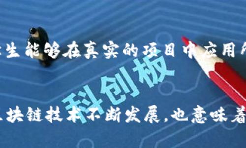   区块链技术研究：哪些高校在前沿？ / 

 guanjianci 区块链, 高校, 技术研究 /guanjianci 

### 区块链技术研究：哪些高校在前沿？

区块链技术从2008年首次作为比特币的基础技术被提出以来，随着其在金融、供应链、医疗等多个领域的广泛应用，逐渐受到各大学院校的重视。最近几年，越来越多的高校设立了与区块链相关的课程和研究项目，在这一领域积极探索与创新。以下将详细讨论区块链在高校的研究现状、影响因素以及这些高校的具体案例。

#### 什么是区块链技术？

区块链是一种以去中心化、分布式数据存储结构为基础的技术，通过密码学保证数据的安全性和不可篡改性。简单来说，区块链是一个由多个区块组成的链条，每个区块中包含一定数量的数据，在这个链条上，每个区块都依赖于前一个区块的数据，因此形成了连续且不可篡改的数据链。

区块链技术的核心特点包括去中心化、安全性、匿名性和不可篡改性等，这些特性使得区块链在金融、法律、医疗、物流等许多领域都有广泛的应用前景。

### 高校对区块链研究的重视程度

随着区块链技术在商业和工业界的不断创新，各大学也逐渐意识到其研究的必要性和重要性。区块链的研究不仅能够培养学生的创新思维和实践能力，还能为未来的职业发展提供有利保障。因此，许多高校开设了相关课程，组建了研究中心，并推动区块链相关的实验项目。

区块链相关课程的设置，通常出现在计算机科学、金融学、经济学等专业。通过这些课程，学生可以学习区块链的基本原理、技术实现、应用场景以及其带来的法律和伦理问题等，全面提高他们的专业素养。

### 哪些高校在区块链研究方面处于领先地位？

#### 1. 麻省理工学院（MIT）

麻省理工学院在区块链和数字货币领域有着令人瞩目的研究成就。MIT媒体实验室中的数字货币倡议（Digital Currency Initiative, DCI）专注于区块链技术的应用及其带来的社会、经济影响。该项目通过跨学科的合作研究，推动区块链技术在实现更好的金融系统等领域的应用。同时，MIT还提供了相关的在线课程，帮助全球学习者理解区块链技术的基本原理和应用。

#### 2. 斯坦福大学

斯坦福大学同样在区块链研究方面处于全球领先地位。该校的区块链研究中心探索了区块链技术在多个领域的应用，特别是在金融和法律框架内的应用。斯坦福大学积极举办区块链和加密货币的相关研讨会以及黑客松活动，为学生提供了实践经验。此外，斯坦福的教授们还参与撰写了多篇影响力重大的区块链领域的学术论文，为学术界和业界提供了宝贵的研究资料。

#### 3. 加州大学伯克利分校

加州大学伯克利分校的区块链研究中心以其技术驱动和创新应用而闻名。该中心通过举办讲座、工作坊，以及与业界合作，推动区块链技术在各个行业中的实践。同时，它还鼓励学生进行相关的研究工作，并为其提供资金支持，从而促进学生的创造力和创新能力。

#### 4. 清华大学

在中国，清华大学被认为是区块链研究的佼佼者。清华的金融科技研究中心致力于区块链技术与金融业的结合，并推动其在实际业务中的应用。例如，清华大学的研究者们曾参与了多个与金融机构合作的区块链项目，探索如何通过区块链提升金融交易的透明度和效率。

#### 5. 北京大学

北京大学的区块链实验室专注于区块链技术的基础研究及其实际应用。该实验室开展了多项与区块链相关的研究，如在数据隐私、金融科技等领域的区块链应用。同时，学术研究与项目实践相结合，使得研究成果能够迅速转化为生产力，推动社会的发展。

### 环球视野下高校区块链教育的趋势

随着区块链技术的迅速发展，许多高校意识到这项技术的重要性，纷纷设立与之相关的课程和研究项目。此外，越来越多的在线学习平台提供区块链相关课程，降低了学习门槛。这种教育模式的变化，意味着更多的学生能够接触到这一前沿技术，进而推动整个社会的区块链知识普及和技术应用。

### 结论

总的来说，区块链技术在高校的研究和教育中正越来越受到重视。随着金融科技的兴起，区块链的应用将会越来越广泛。各高校之间的竞争以及快速变化的技术环境，必将推动区块链相关研究的不断进步。未来，区块链技术不仅将改变我们的经济和商业模式，更将对整个社会产生深远影响。

---

### 你可能关心的5个问题

#### 1. 区块链技术的应用范围有哪些？
区块链技术的应用范围非常广泛，涵盖了金融、医疗、供应链管理、数字身份、物联网等多个领域。在金融领域，区块链被用来进行实时交易、提高透明度和安全性；在医疗行业，区块链用来保护患者隐私、追踪药品来源；在供应链管理中，通过区块链可以实时追踪产品，从生产到消费者手中每一个环节的信息；在数字身份方面，区块链可以确保用户身份信息的安全，防止身份盗用。区块链的去中心化特性，使得各行各业的工作流程变得更加高效、安全。

#### 2. 区块链技术的优势和挑战是什么？
区块链技术的优势在于其去中心化、不可篡改、安全性和透明度，这些特性大大提高了数据的可信度和安全性。然而，区块链也面临着诸多挑战，包括技术复杂性、能源消耗、法律和监管问题。许多区块链网络仍然需要大量的计算能力和能源，这可能导致环境问题。此外，现有法律体系尚未完全适应区块链技术的发展，如何在保护用户隐私的同时进行有效监管，是各国政府迫在眉睫的任务。

#### 3. 高校区块链教育的现状如何？
高校的区块链教育现状呈现出蓬勃发展的态势，越来越多的高校开设了与区块链相关的课程和研究项目。一方面，许多顶尖大学设立了专门的区块链研究中心，推动学术研究与实际应用；另一方面，在线学习平台也提供了丰富的区块链课程，吸引全球的学习者。这种趋势反映出区块链技术在未来的经济和社会中的重要性，培养创新型人才是高校亟待完成的任务。

#### 4. 学生可以通过哪些途径学习区块链？
学生可以通过多种途径学习区块链，包括在大学选修相关课程、参加专门的讲座与研讨会、参与黑客松等实践活动，以及利用在线学习平台如Coursera、edX等进行自主学习。此外，许多高校提供实习机会，使学生能够在真实的项目中应用所学的区块链知识。通过多种途径的结合，可以帮助学生全面了解区块链技术的理论与实践。

#### 5. 区块链技术对未来就业市场的影响如何？
随着区块链技术的快速发展，其对未来就业市场的影响将越来越明显。在金融、法律、IT等领域，区块链相关人才的需求正在增长。学生如果能够掌握区块链知识，将会在未来的职业生涯中占据明显优势。此外，区块链技术不断发展，也意味着许多新职业的产生，如区块链开发者、合规专员、产品经理等，这将为学生提供更多的就业选择。因此，提前学习区块链相关知识无疑是学生未来职业发展的一个重要方向。