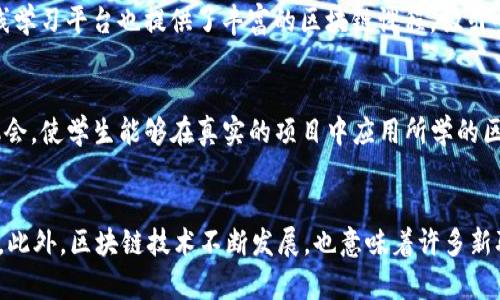   区块链技术研究：哪些高校在前沿？ / 

 guanjianci 区块链, 高校, 技术研究 /guanjianci 

### 区块链技术研究：哪些高校在前沿？

区块链技术从2008年首次作为比特币的基础技术被提出以来，随着其在金融、供应链、医疗等多个领域的广泛应用，逐渐受到各大学院校的重视。最近几年，越来越多的高校设立了与区块链相关的课程和研究项目，在这一领域积极探索与创新。以下将详细讨论区块链在高校的研究现状、影响因素以及这些高校的具体案例。

#### 什么是区块链技术？

区块链是一种以去中心化、分布式数据存储结构为基础的技术，通过密码学保证数据的安全性和不可篡改性。简单来说，区块链是一个由多个区块组成的链条，每个区块中包含一定数量的数据，在这个链条上，每个区块都依赖于前一个区块的数据，因此形成了连续且不可篡改的数据链。

区块链技术的核心特点包括去中心化、安全性、匿名性和不可篡改性等，这些特性使得区块链在金融、法律、医疗、物流等许多领域都有广泛的应用前景。

### 高校对区块链研究的重视程度

随着区块链技术在商业和工业界的不断创新，各大学也逐渐意识到其研究的必要性和重要性。区块链的研究不仅能够培养学生的创新思维和实践能力，还能为未来的职业发展提供有利保障。因此，许多高校开设了相关课程，组建了研究中心，并推动区块链相关的实验项目。

区块链相关课程的设置，通常出现在计算机科学、金融学、经济学等专业。通过这些课程，学生可以学习区块链的基本原理、技术实现、应用场景以及其带来的法律和伦理问题等，全面提高他们的专业素养。

### 哪些高校在区块链研究方面处于领先地位？

#### 1. 麻省理工学院（MIT）

麻省理工学院在区块链和数字货币领域有着令人瞩目的研究成就。MIT媒体实验室中的数字货币倡议（Digital Currency Initiative, DCI）专注于区块链技术的应用及其带来的社会、经济影响。该项目通过跨学科的合作研究，推动区块链技术在实现更好的金融系统等领域的应用。同时，MIT还提供了相关的在线课程，帮助全球学习者理解区块链技术的基本原理和应用。

#### 2. 斯坦福大学

斯坦福大学同样在区块链研究方面处于全球领先地位。该校的区块链研究中心探索了区块链技术在多个领域的应用，特别是在金融和法律框架内的应用。斯坦福大学积极举办区块链和加密货币的相关研讨会以及黑客松活动，为学生提供了实践经验。此外，斯坦福的教授们还参与撰写了多篇影响力重大的区块链领域的学术论文，为学术界和业界提供了宝贵的研究资料。

#### 3. 加州大学伯克利分校

加州大学伯克利分校的区块链研究中心以其技术驱动和创新应用而闻名。该中心通过举办讲座、工作坊，以及与业界合作，推动区块链技术在各个行业中的实践。同时，它还鼓励学生进行相关的研究工作，并为其提供资金支持，从而促进学生的创造力和创新能力。

#### 4. 清华大学

在中国，清华大学被认为是区块链研究的佼佼者。清华的金融科技研究中心致力于区块链技术与金融业的结合，并推动其在实际业务中的应用。例如，清华大学的研究者们曾参与了多个与金融机构合作的区块链项目，探索如何通过区块链提升金融交易的透明度和效率。

#### 5. 北京大学

北京大学的区块链实验室专注于区块链技术的基础研究及其实际应用。该实验室开展了多项与区块链相关的研究，如在数据隐私、金融科技等领域的区块链应用。同时，学术研究与项目实践相结合，使得研究成果能够迅速转化为生产力，推动社会的发展。

### 环球视野下高校区块链教育的趋势

随着区块链技术的迅速发展，许多高校意识到这项技术的重要性，纷纷设立与之相关的课程和研究项目。此外，越来越多的在线学习平台提供区块链相关课程，降低了学习门槛。这种教育模式的变化，意味着更多的学生能够接触到这一前沿技术，进而推动整个社会的区块链知识普及和技术应用。

### 结论

总的来说，区块链技术在高校的研究和教育中正越来越受到重视。随着金融科技的兴起，区块链的应用将会越来越广泛。各高校之间的竞争以及快速变化的技术环境，必将推动区块链相关研究的不断进步。未来，区块链技术不仅将改变我们的经济和商业模式，更将对整个社会产生深远影响。

---

### 你可能关心的5个问题

#### 1. 区块链技术的应用范围有哪些？
区块链技术的应用范围非常广泛，涵盖了金融、医疗、供应链管理、数字身份、物联网等多个领域。在金融领域，区块链被用来进行实时交易、提高透明度和安全性；在医疗行业，区块链用来保护患者隐私、追踪药品来源；在供应链管理中，通过区块链可以实时追踪产品，从生产到消费者手中每一个环节的信息；在数字身份方面，区块链可以确保用户身份信息的安全，防止身份盗用。区块链的去中心化特性，使得各行各业的工作流程变得更加高效、安全。

#### 2. 区块链技术的优势和挑战是什么？
区块链技术的优势在于其去中心化、不可篡改、安全性和透明度，这些特性大大提高了数据的可信度和安全性。然而，区块链也面临着诸多挑战，包括技术复杂性、能源消耗、法律和监管问题。许多区块链网络仍然需要大量的计算能力和能源，这可能导致环境问题。此外，现有法律体系尚未完全适应区块链技术的发展，如何在保护用户隐私的同时进行有效监管，是各国政府迫在眉睫的任务。

#### 3. 高校区块链教育的现状如何？
高校的区块链教育现状呈现出蓬勃发展的态势，越来越多的高校开设了与区块链相关的课程和研究项目。一方面，许多顶尖大学设立了专门的区块链研究中心，推动学术研究与实际应用；另一方面，在线学习平台也提供了丰富的区块链课程，吸引全球的学习者。这种趋势反映出区块链技术在未来的经济和社会中的重要性，培养创新型人才是高校亟待完成的任务。

#### 4. 学生可以通过哪些途径学习区块链？
学生可以通过多种途径学习区块链，包括在大学选修相关课程、参加专门的讲座与研讨会、参与黑客松等实践活动，以及利用在线学习平台如Coursera、edX等进行自主学习。此外，许多高校提供实习机会，使学生能够在真实的项目中应用所学的区块链知识。通过多种途径的结合，可以帮助学生全面了解区块链技术的理论与实践。

#### 5. 区块链技术对未来就业市场的影响如何？
随着区块链技术的快速发展，其对未来就业市场的影响将越来越明显。在金融、法律、IT等领域，区块链相关人才的需求正在增长。学生如果能够掌握区块链知识，将会在未来的职业生涯中占据明显优势。此外，区块链技术不断发展，也意味着许多新职业的产生，如区块链开发者、合规专员、产品经理等，这将为学生提供更多的就业选择。因此，提前学习区块链相关知识无疑是学生未来职业发展的一个重要方向。