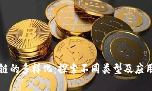 区块链的多样化：探索不同类型及应用场景