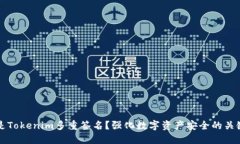 什么是Tokenim多重签名？强