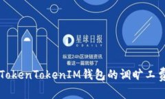 如何TokenTokenIM钱包的调旷
