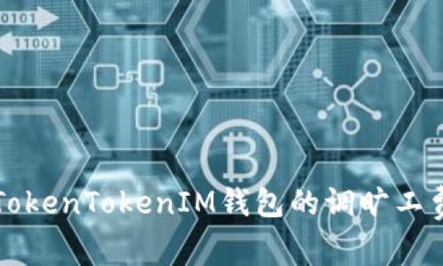 如何TokenTokenIM钱包的调旷工费设置