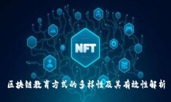 区块链教育方式的多样性
