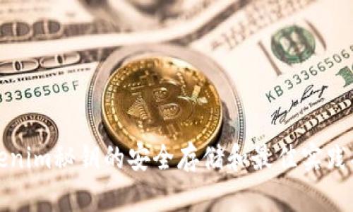Tokenim秘钥的安全存储和最佳实践指南