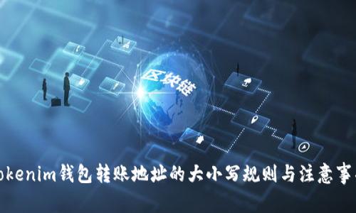 Tokenim钱包转账地址的大小写规则与注意事项