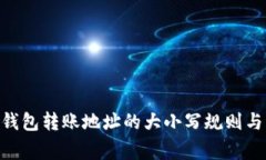 Tokenim钱包转账地址的大小