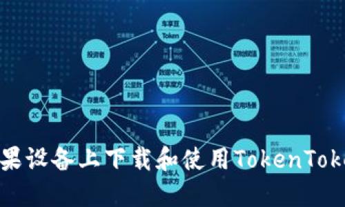 如何在苹果设备上下载和使用TokenTokenim钱包